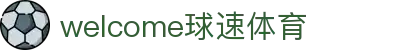 welcome-球速体育